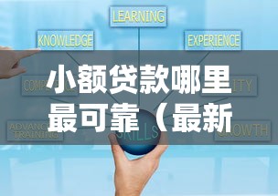 小额贷款哪里最可靠(最新发布!)6个大学生可以使用的口子 小额贷款哪里最可靠(最新发布!)6个大学生可以使用的口子