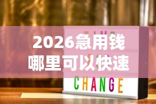 2026急用钱哪里可以快速借到,差3000元就选这6个平台 2026急用钱哪里可以快速借到,差3000元就选这6个平台