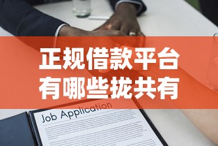 正规借款平台有哪些拢共有哪些选择?10个贷款利息最低的平台详解 正规借款平台有哪些拢共有哪些选择?10个贷款利息最低的平台详解