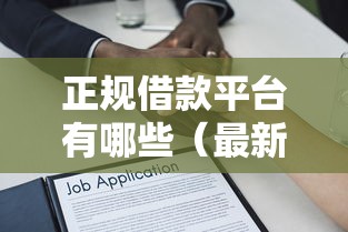 正规借款平台有哪些(最新发布!)8个靠谱的小额贷款平台 正规借款平台有哪些(最新发布!)8个靠谱的小额贷款平台