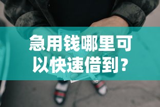 急用钱哪里可以快速借到?分享5个20000元无门槛私借平台 急用钱哪里可以快速借到?分享5个20000元无门槛私借平台