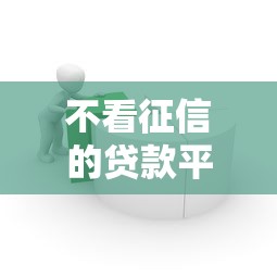 不看征信的贷款平台1千元无门槛本月借款平台力荐!分享小额网贷口子1千元无门槛借款 不看征信的贷款平台1千元无门槛本月借款平台力荐!分享小额网贷口子1千元无门槛借款