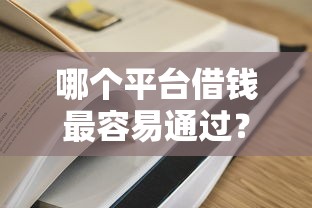哪个平台借钱最容易通过?3000元无门槛借款平台推荐,6个现在平台好贷款盘点 哪个平台借钱最容易通过?3000元无门槛借款平台推荐,6个现在平台好贷款盘点