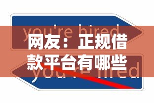 网友:正规借款平台有哪些?求介绍几款可以不看征信就能下款的平台 网友:正规借款平台有哪些?求介绍几款可以不看征信就能下款的平台