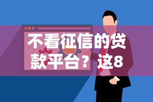 不看征信的贷款平台?这8个不用芝麻分能借的软件值得一试 不看征信的贷款平台?这8个不用芝麻分能借的软件值得一试