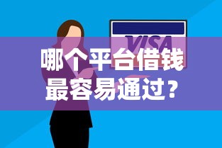 哪个平台借钱最容易通过?盘点最新10个网贷太多被拒平台还能贷 哪个平台借钱最容易通过?盘点最新10个网贷太多被拒平台还能贷