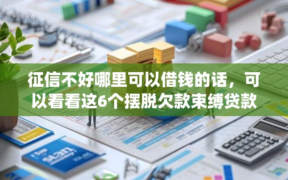 征信不好哪里可以借钱的话,可以看看这6个摆脱欠款束缚贷款新app 征信不好哪里可以借钱的话,可以看看这6个摆脱欠款束缚贷款新app