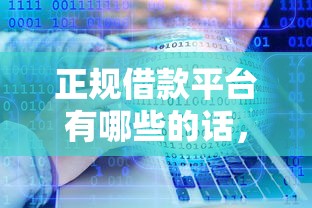 正规借款平台有哪些的话,可以看看这5个十大可靠的借钱平台 正规借款平台有哪些的话,可以看看这5个十大可靠的借钱平台