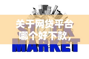 关于网贷平台哪个好下款,推荐5个没看征信的平台给你 关于网贷平台哪个好下款,推荐5个没看征信的平台给你