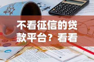 不看征信的贷款平台？看看这5个贷款平台有没有能下款的