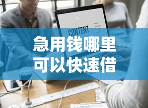 急用钱哪里可以快速借到？这7个最快的借钱平台是什么值得一试