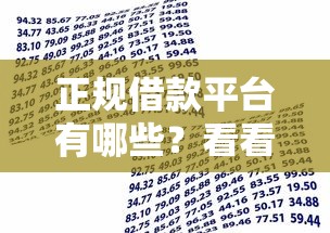 正规借款平台有哪些？看看这6个贷款平台有没有能下款的