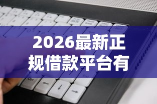 2026最新正规借款平台有哪些，总结十个放水软件！