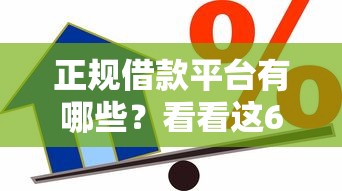正规借款平台有哪些？看看这6个借款比较多好贷款的平台呢怎么样