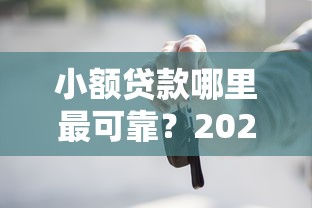小额贷款哪里最可靠?2026最新测评10个贷款买车平台 小额贷款哪里最可靠?2026最新测评10个贷款买车平台