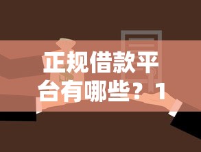 正规借款平台有哪些?1千元无门槛借款平台推荐,7个房产抵押贷款平台盘点 正规借款平台有哪些?1千元无门槛借款平台推荐,7个房产抵押贷款平台盘点