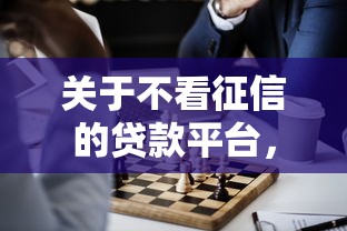 关于不看征信的贷款平台,推荐6个2025互联网正规持牌贷款平台给你 关于不看征信的贷款平台,推荐6个2025互联网正规持牌贷款平台给你