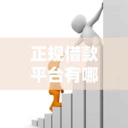 正规借款平台有哪些就选这5个1万元黑户可以下的贷款软件 正规借款平台有哪些就选这5个1万元黑户可以下的贷款软件