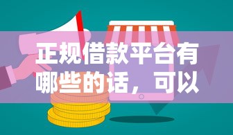 正规借款平台有哪些的话,可以看看这7个上海网贷是平台 正规借款平台有哪些的话,可以看看这7个上海网贷是平台