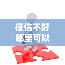 征信不好哪里可以借钱?盘点最新8个18岁必过的贷款平台 征信不好哪里可以借钱?盘点最新8个18岁必过的贷款平台