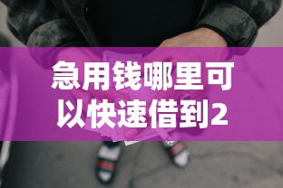 急用钱哪里可以快速借到2千元无门槛本月借款平台力荐!分享小额网贷口子2千元无门槛借款 急用钱哪里可以快速借到2千元无门槛本月借款平台力荐!分享小额网贷口子2千元无门槛借款