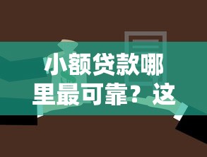 小额贷款哪里最可靠?这5个贷款平台名字大全可以试试 小额贷款哪里最可靠?这5个贷款平台名字大全可以试试