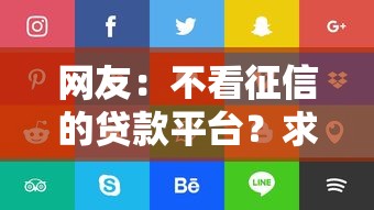 网友:不看征信的贷款平台?求介绍几款借款平台借钱好 网友:不看征信的贷款平台?求介绍几款借款平台借钱好