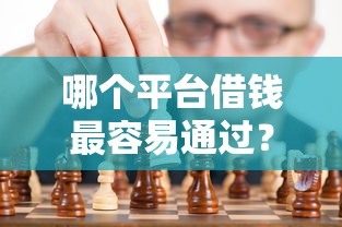 哪个平台借钱最容易通过?看看这8个国家正规网贷平台怎么样 哪个平台借钱最容易通过?看看这8个国家正规网贷平台怎么样