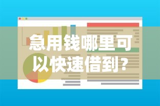 急用钱哪里可以快速借到?这10个不看欠款的贷款软件值得一试 急用钱哪里可以快速借到?这10个不看欠款的贷款软件值得一试