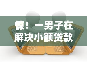 惊！一男子在解决小额贷款哪里最可靠时竟然发现5个贷款都有借款平台，事后分享了出来