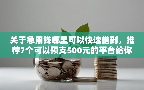 关于急用钱哪里可以快速借到，推荐7个可以预支500元的平台给你