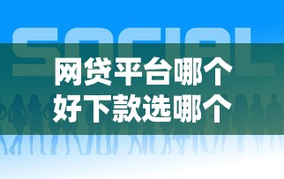 网贷平台哪个好下款选哪个平台？7个支付宝都贷款平台推荐