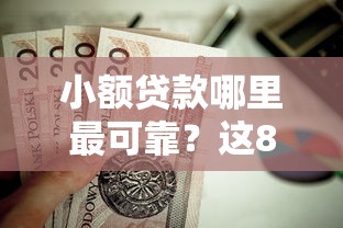 小额贷款哪里最可靠？这8个和拍拍贷一样容易借钱的平台值得一试