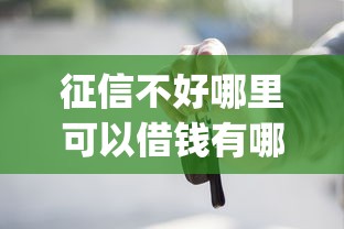 征信不好哪里可以借钱有哪些？5个正规不看征信的小额贷款app推荐给你