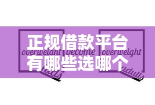 正规借款平台有哪些选哪个平台？8个征信不良的黑户在平台可以借款推荐