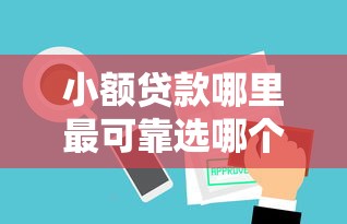 小额贷款哪里最可靠选哪个平台？8个5000块贷款秒下平台推荐