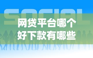 网贷平台哪个好下款有哪些？10个貌似免审批、网贷黑口子必下款app合集