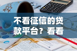 不看征信的贷款平台？看看这8个贷款平台有没有能下款的