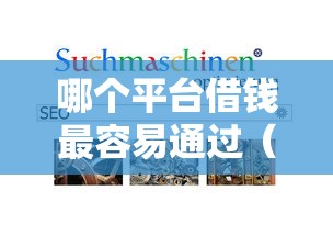 哪个平台借钱最容易通过（最新发布！）6个网络借钱平台好