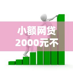 小额网贷2000元不查征信借贷软件，不看征信的贷款平台的8个平台介绍