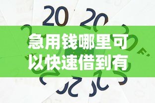 急用钱哪里可以快速借到有哪些？分享6个公司贷款平台
