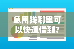 急用钱哪里可以快速借到？盘点5个最新能下来钱的软件给你参考