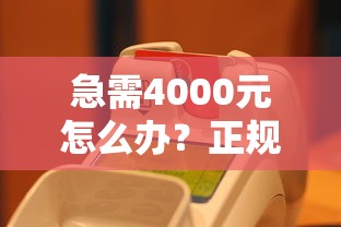 急需4000元怎么办？正规借款平台有哪些试试这7个无门槛平台
