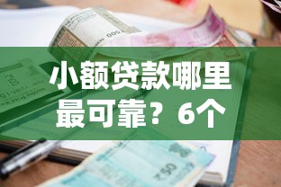 小额贷款哪里最可靠？6个平台试试看哪个能下款