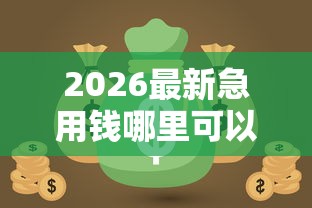2026最新急用钱哪里可以快速借到，总结十个网贷逾期黑户借钱的平台能借！