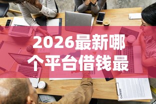 2026最新哪个平台借钱最容易通过（支持支付宝），5个贷款平台名字大全无私分享