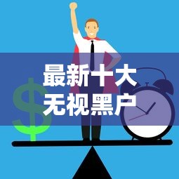 最新十大无视黑户秒下的口子，专治急用钱哪里可以快速借到