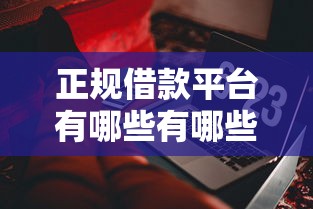正规借款平台有哪些有哪些？10个貌似免审批、网贷最好的平台排名不分先后合集