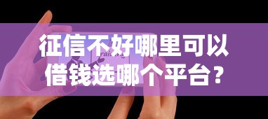 征信不好哪里可以借钱选哪个平台？5个16岁可以借钱的平台推荐