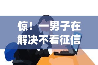 惊！一男子在解决不看征信的贷款平台时竟然发现10个比较靠谱的借钱app，事后分享了出来